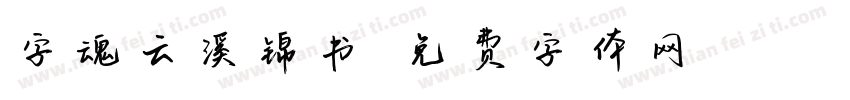 字魂云溪锦书字体转换