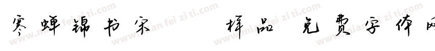 寒蝉锦书宋Bold样品字体转换