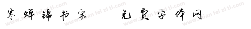 寒蝉锦书宋cc字体转换