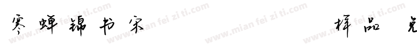寒蝉锦书宋cctextmedium样品字体转换