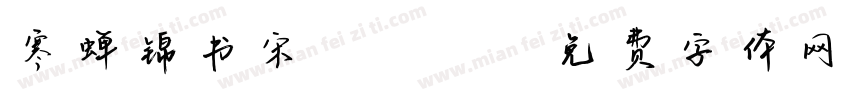 寒蝉锦书宋gbktext字体转换