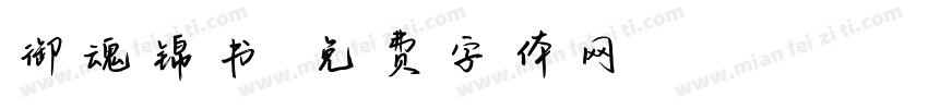 御魂锦书字体转换