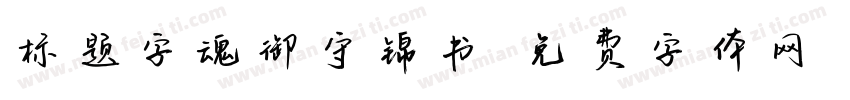 标题字魂御守锦书字体转换