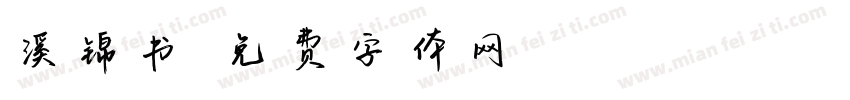 溪锦书字体转换