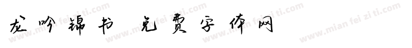 龙吟锦书字体转换