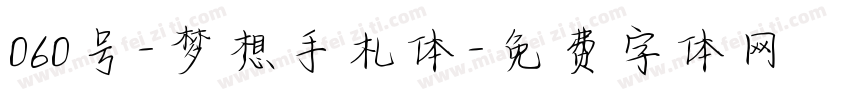 060号-梦想手札体字体转换