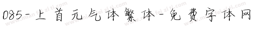 085-上首元气体繁体字体转换