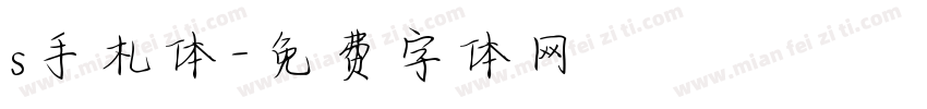 s手札体字体转换