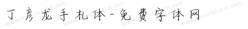 丁彦龙手札体字体转换