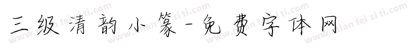 三级清韵小篆字体转换