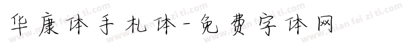 华康体手札体字体转换
