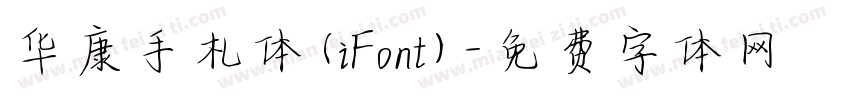 华康手札体(iFont)字体转换