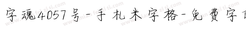字魂4057号-手札米字格字体转换