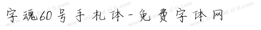 字魂60号手札体字体转换