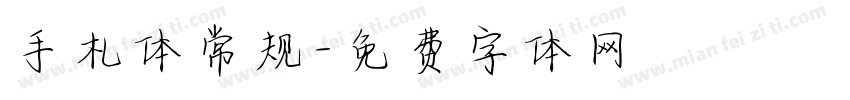 手札体常规字体转换