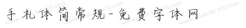 手札体简常规字体转换