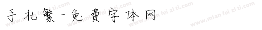 手札繁字体转换