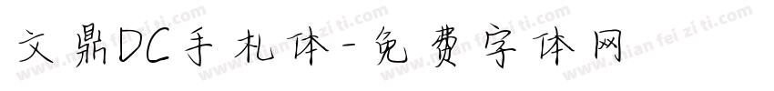 文鼎DC手札体字体转换