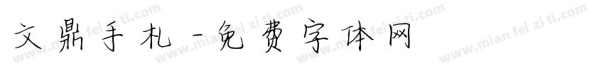 文鼎手札體字体转换