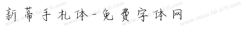 新蒂手札体字体转换