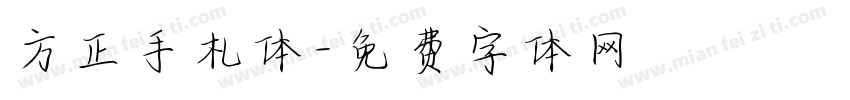 方正手札体字体转换