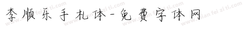 李顺乐手札体字体转换