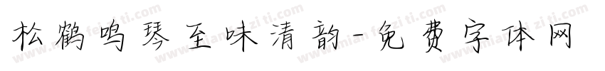 松鹤鸣琴至味清韵字体转换