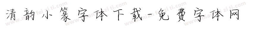 清韵小篆字体下载字体转换