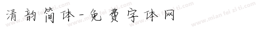 清韵简体字体转换