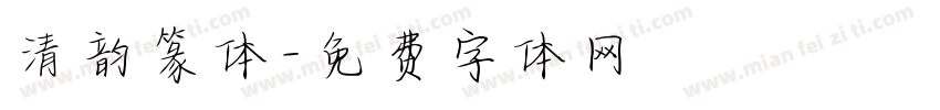 清韵篆体字体转换