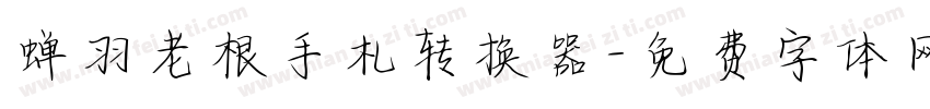蝉羽老根手札转换器字体转换