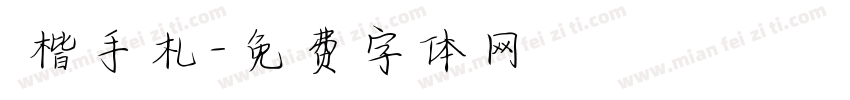 談楷手札字体转换