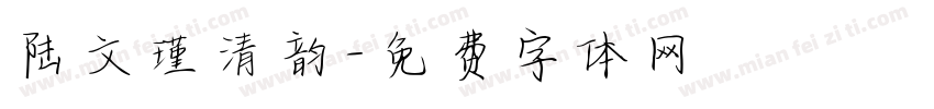 陆文瑾清韵字体转换