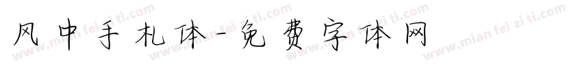 风中手札体字体转换