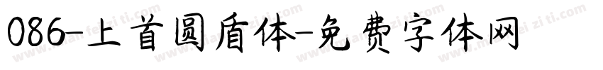 086-上首圆盾体字体转换