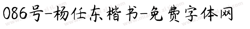 086号-杨任东楷书字体转换
