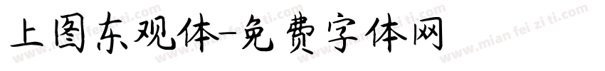 上图东观体字体转换