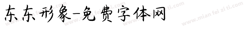 东东形象字体转换
