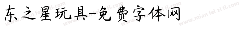 东之星玩具字体转换