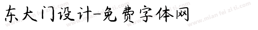 东大门设计字体转换