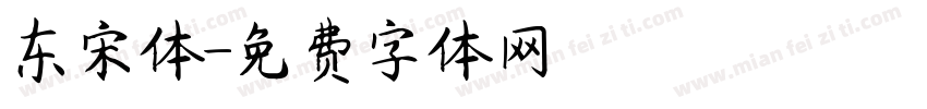 东宋体字体转换