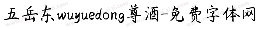 五岳东wuyuedong尊酒字体转换