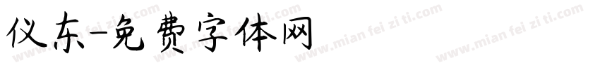 仪东字体转换