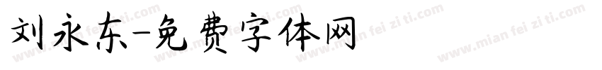 刘永东字体转换