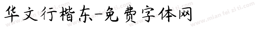 华文行楷东字体转换