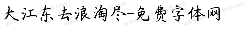 大江东去浪淘尽字体转换