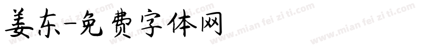 姜东字体转换