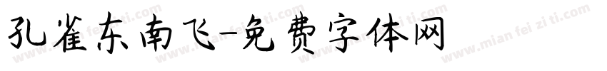 孔雀东南飞字体转换