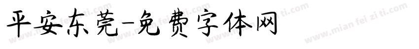 平安东莞字体转换
