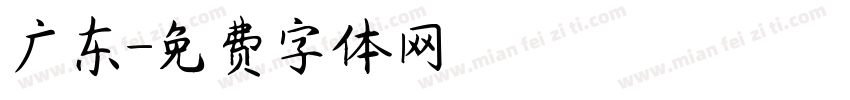 广东字体转换